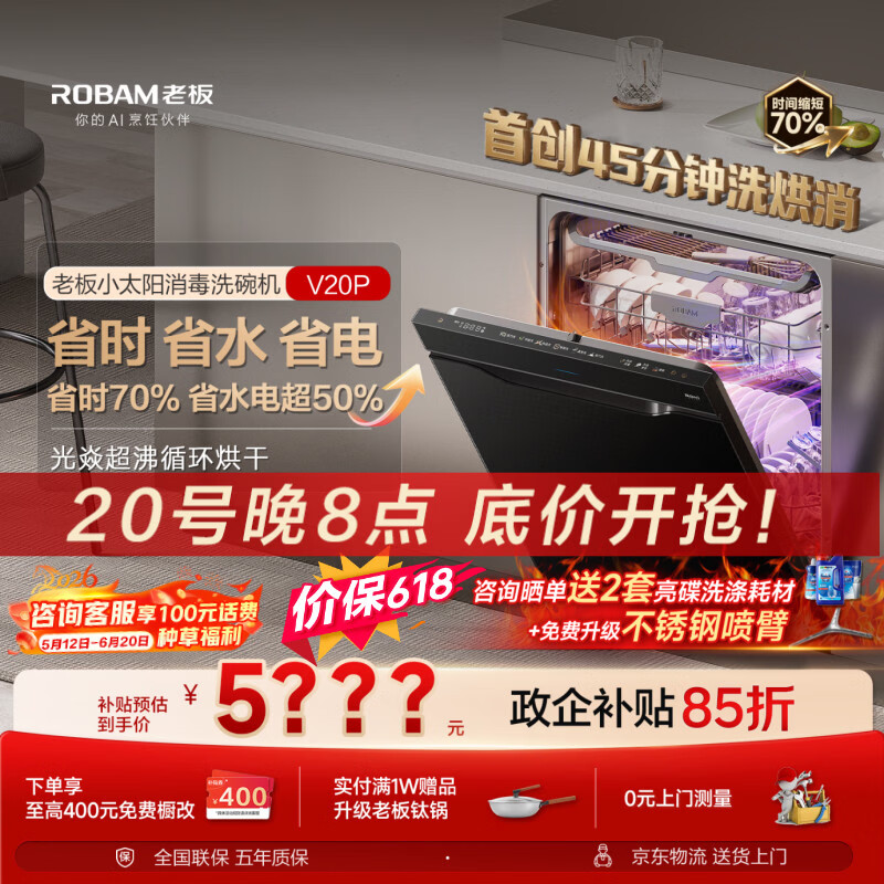 老板（Robam）【小太阳消毒洗碗机】150升以上嵌入式105℃独立消毒45分钟极速洗烘消W76A-V20P升级款价保618
