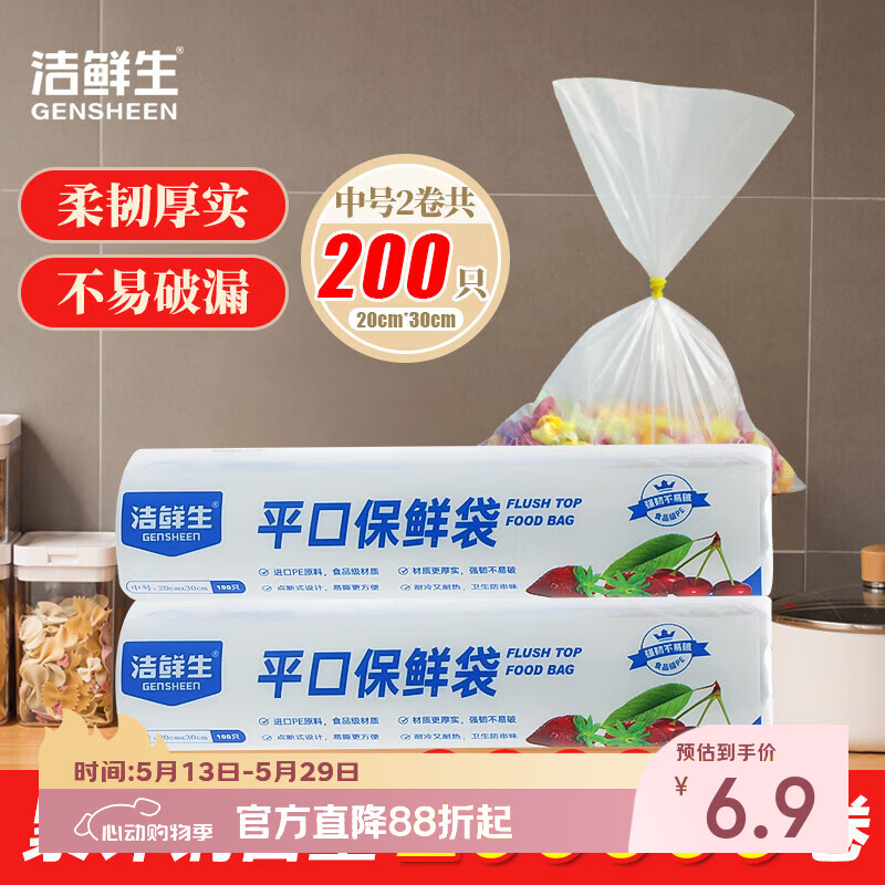 洁鲜生加韧平口食品袋点断式生鲜蔬菜水果加厚家用户外方便食品级塑料袋 中号200只