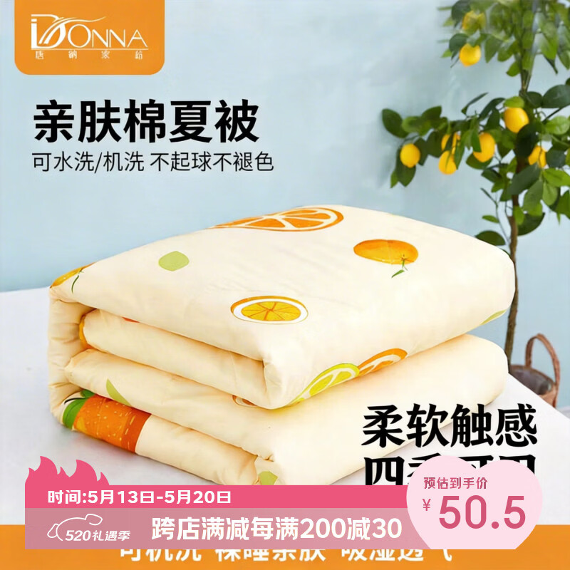 唐纳家纺亲肤棉夏凉被 夏季家用空调被 橙子印花柔软薄被子单人双人通用 亲肤棉夏被-心想事成【单夏被 裸睡】 150cm*200cm