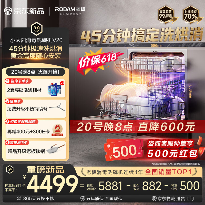 老板（Robam）【小太阳V20消毒洗碗机】130升大容量嵌入式45分钟洗烘消 105℃单消毒七星级消毒 W64A-V20价保618