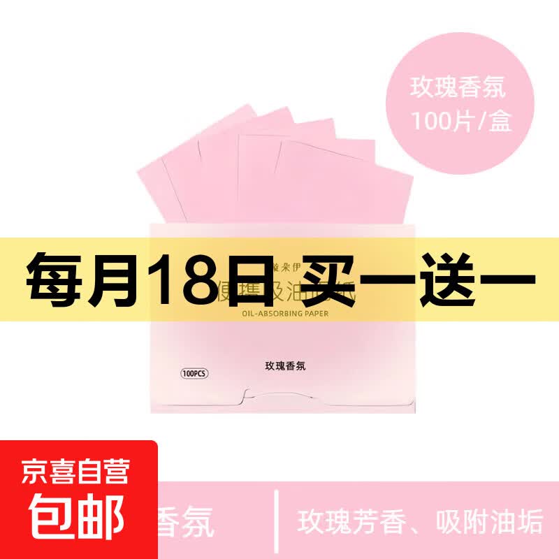 玫瑰香氛面部吸油纸200张 3.99元 - 线报酷