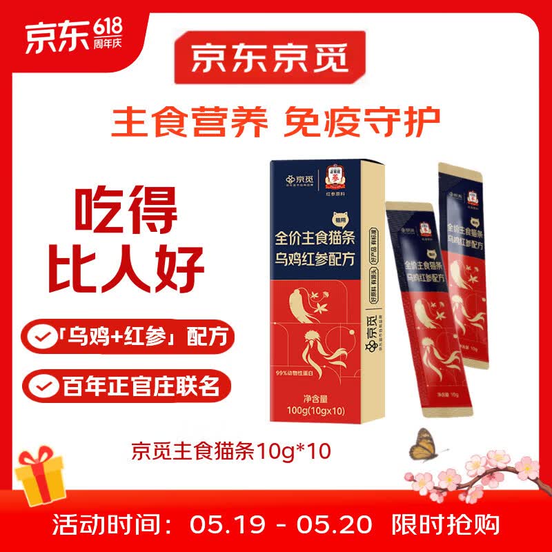 京觅X正官庄主食猫条乌鸡红参美毛不长膘0添加湿粮软罐头10g*10支