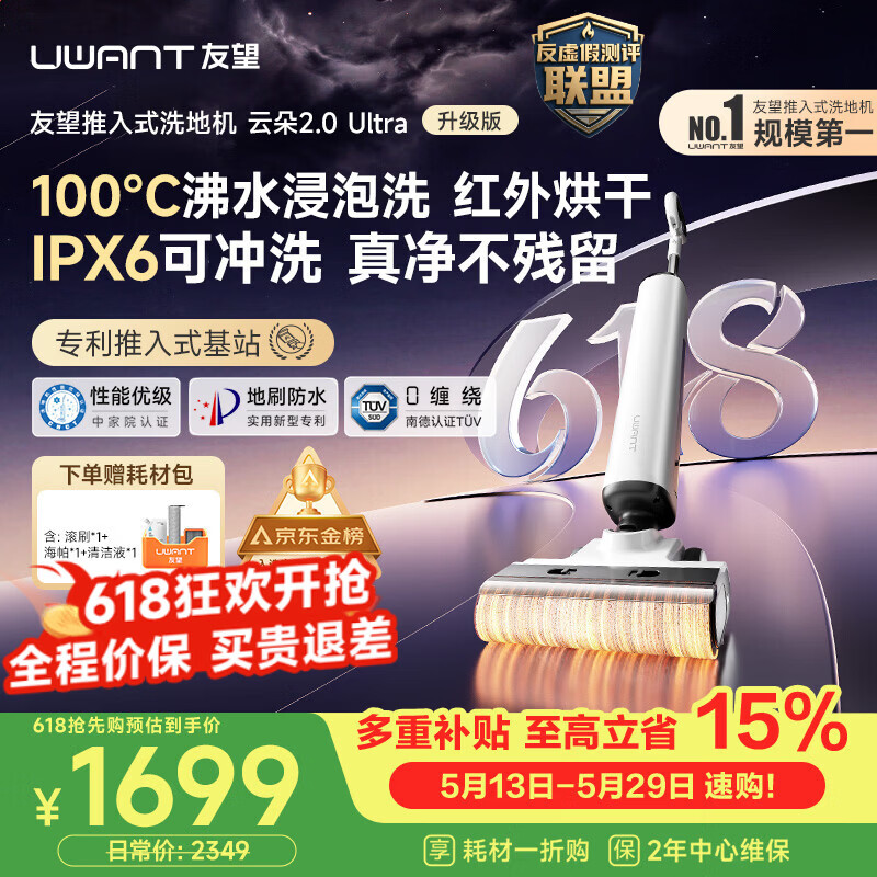 UWANT友望洗地机云朵2.0Ultra【专利推入式领导者 100℃浸泡洗】 家用洗地机洗拖吸一体自动清洗价保618