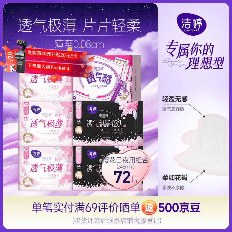 洁婷日夜兼用卫生巾组合樱花极薄透气甜睡姨妈巾组合装72片沈月同款