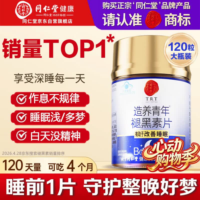 同仁堂（TRT）褪黑素120片维生素b6改善睡眠质量失眠助眠 退黑素非gaba氨基丁酸