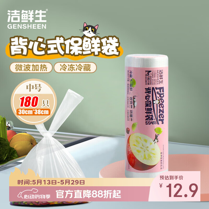 洁鲜生背心保鲜袋中号180只 7.9元,洁鲜生背心保鲜袋大号180只 8.9元 - 线报酷 洁鲜生背心保鲜袋中号180只 7.9元,洁鲜生背心保鲜袋大号180只 8.9元 - 线报酷