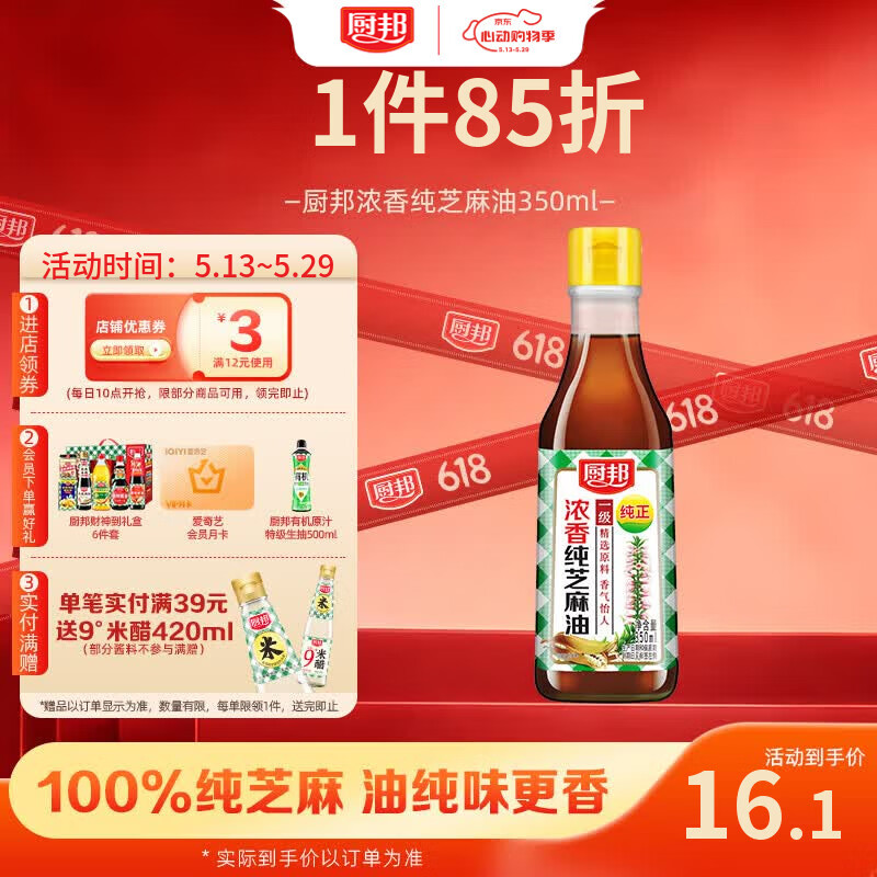 厨邦 食用油 浓香纯芝麻油 香油 物理压榨一级 凉拌火锅  350ml