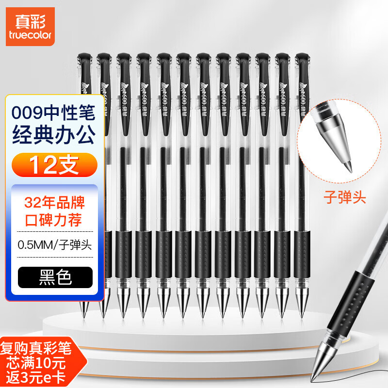 真彩（TRUECOLOR）0.5mm黑色中性笔经典办公子弹头软护手拔帽签字笔商务水笔学生用文具用品会议记录笔 12支/盒 009K