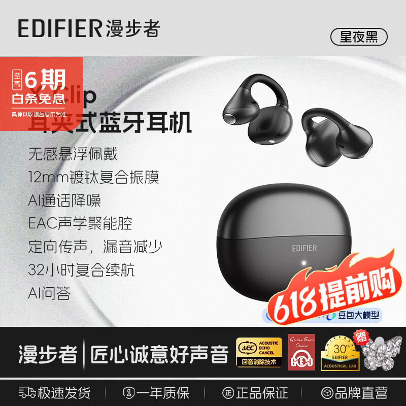 漫步者XClip真无线蓝牙6.0耳机开放耳夹式半入耳户外运动音乐游戏耳机夹耳式AI通话高音质长续航新款耳机 【蝴蝶耳饰款】星夜黑 x clip X Clip 京东折扣/优惠券
