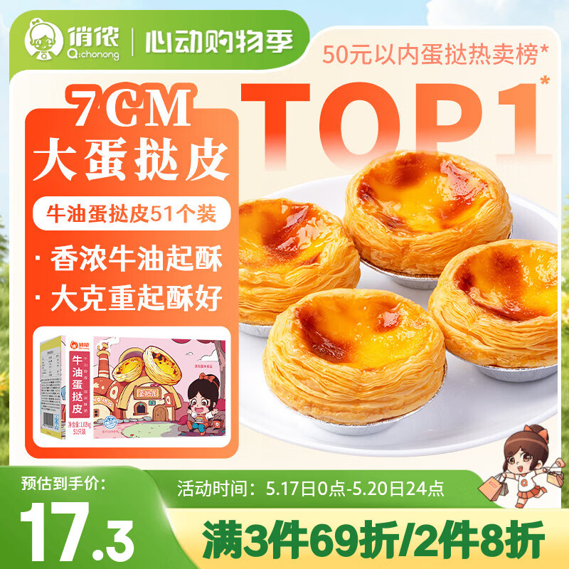 俏侬 牛油蛋挞皮1020g 51只装 儿童蛋挞空气炸锅烤箱烘焙半成品