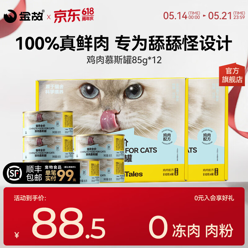 金故鸡肉慕斯主食罐85g*12罐 plus61元 - 线报酷 金故鸡肉慕斯主食罐85g*12罐 plus61元 - 线报酷