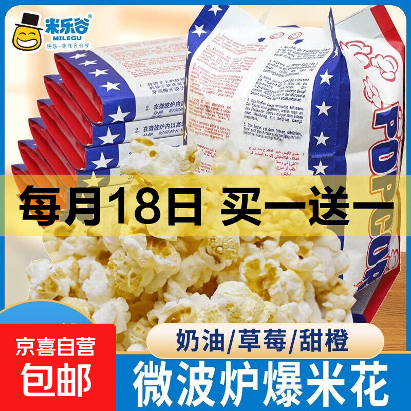 米乐谷微波炉爆米花网红影院小吃袋装专用玉米粒奶油膨化零食烘焙 微波炉爆米花100g【奶油】*1袋