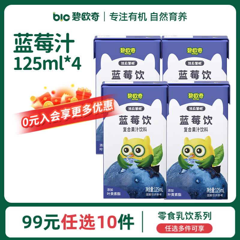 碧欧奇婴幼儿宝宝儿童零食乳饮集合 蓝莓汁125ml*4