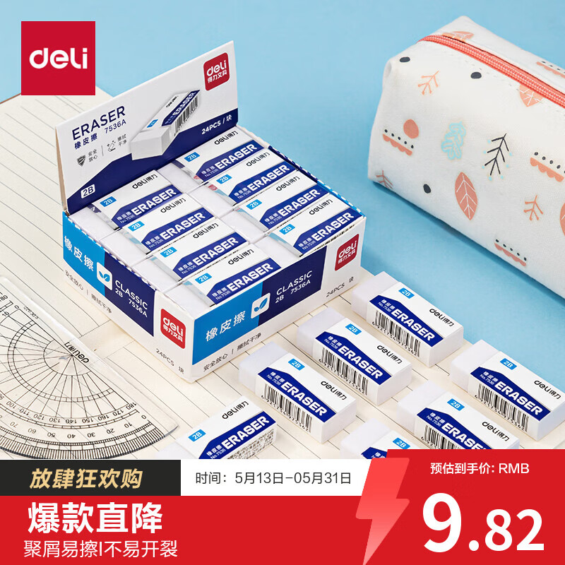 得力（deli）24块净白2B橡皮擦 易擦少屑 开学文具考研中考高考学生考试美术绘图橡皮铅笔用