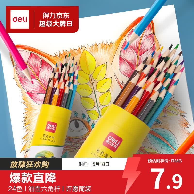 得力（deli）彩铅24色油性彩色铅笔原木六角杆学生绘画彩笔涂色艺术写生手绘儿童画笔筒装女孩礼物六一
