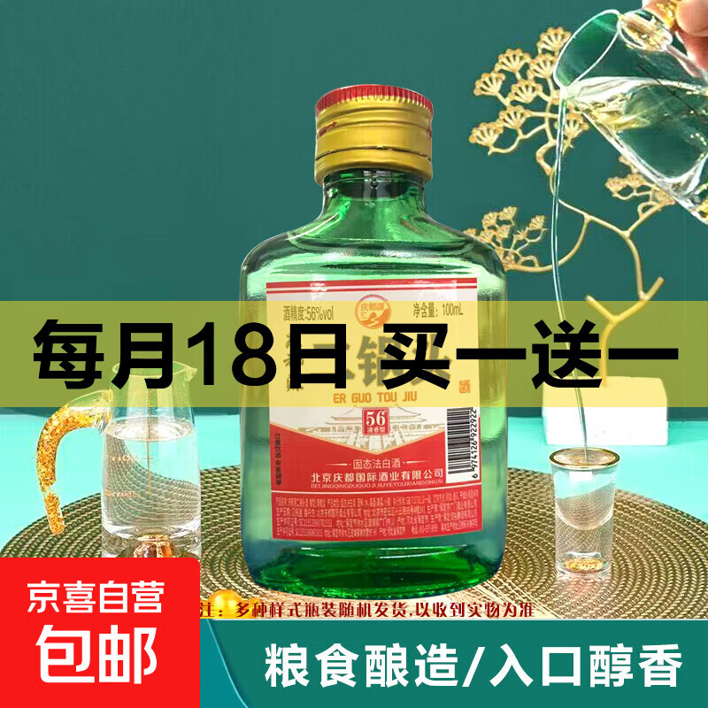 【5月活动专属】北京二锅头白酒清香型小酒 纯粮食酒经典高粱酒 42度 100mL 2瓶
