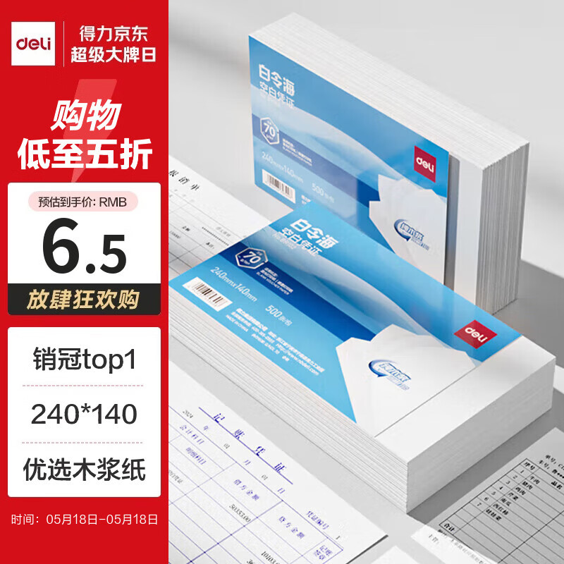 得力（deli）白令海空白凭证打印纸发票版240*140mm 适用金蝶用友财务软件复印纸单据票据500张70g纸张BR102