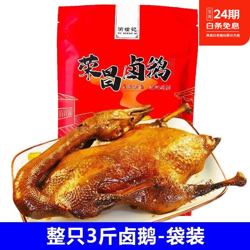 渝飨记荣昌卤鹅整只3斤即食熟食卤味凉菜私房菜重庆特产卤菜小吃 【袋装】整只3斤卤鹅（送佐料）