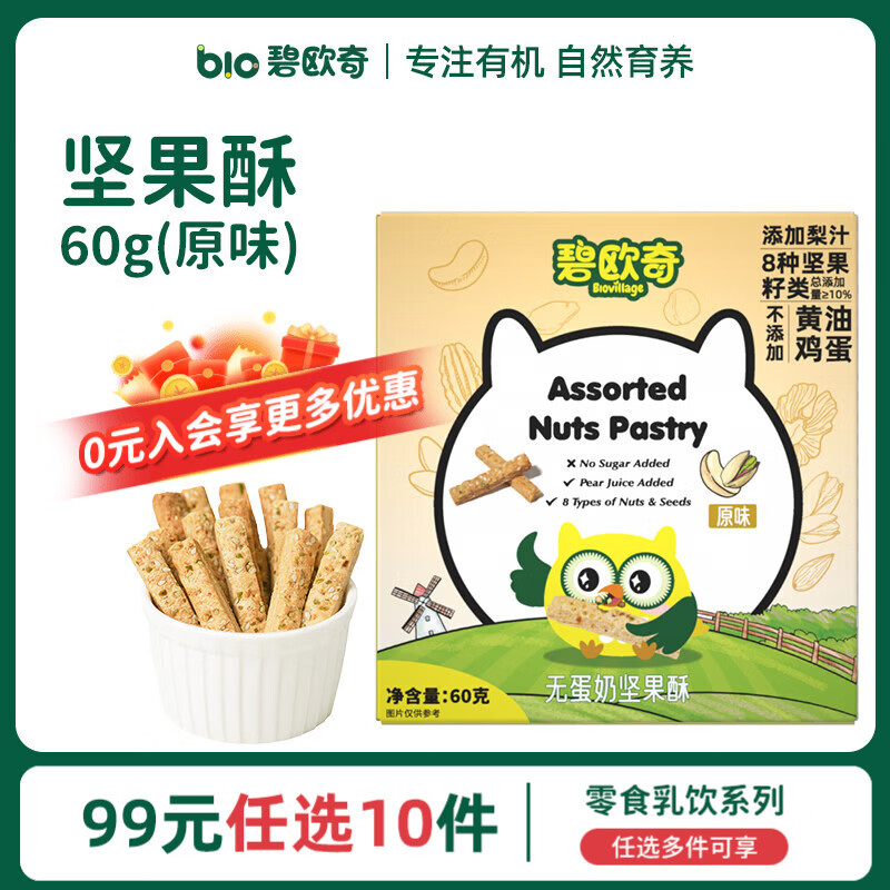 碧欧奇婴幼儿宝宝儿童零食乳饮集合 坚果酥-原味60g