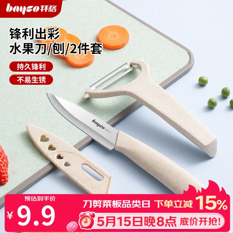 拜格（bayco）家用水果刀套装削皮刀防锈便携宿舍两件套 CJTZ-999