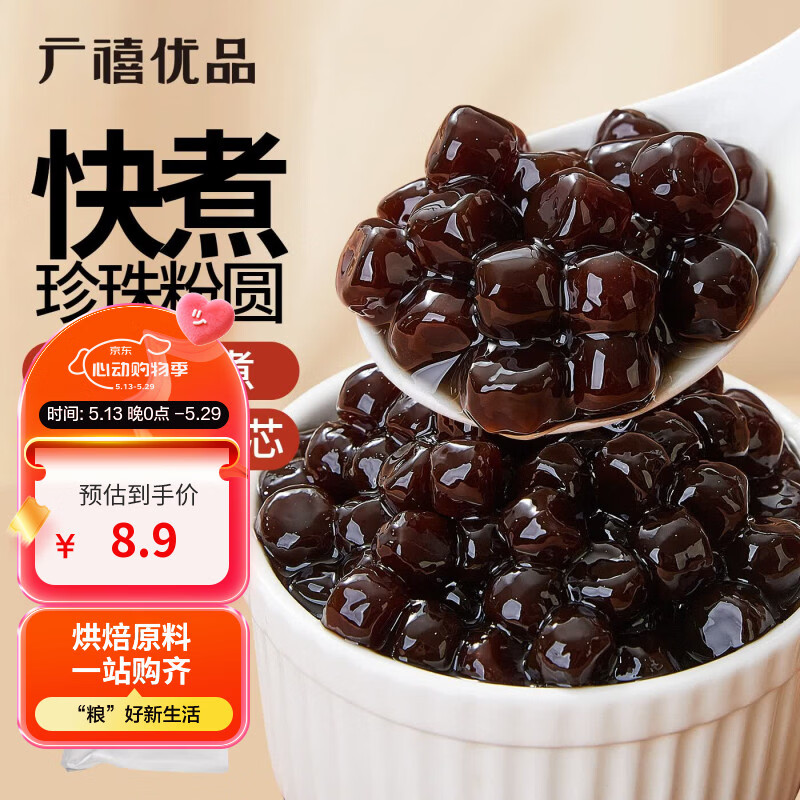 广禧优品快煮黑珍珠粉圆500g 自制黑珍珠奶茶甜品烘焙原料奶茶店原料配料