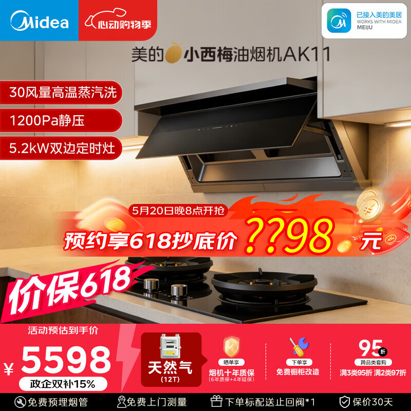 美的（Midea）价保618【小西梅】油烟机蒸汽洗30大风量顶侧一体AK11+AK11定时防干烧天燃气灶具