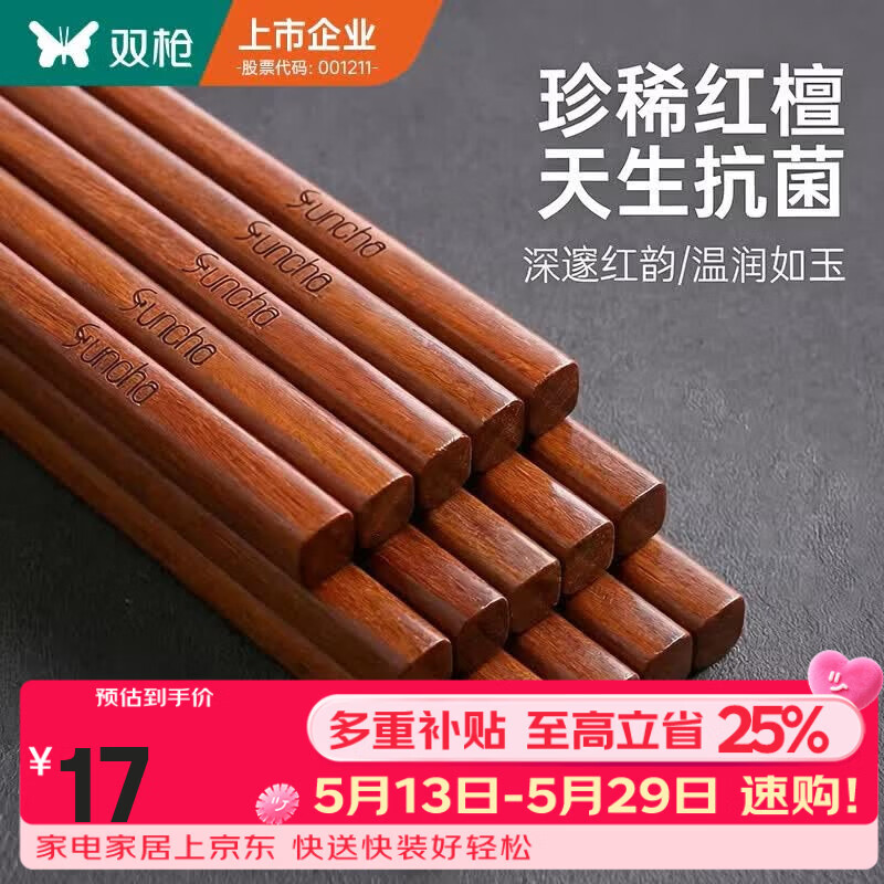 双枪筷子家用高档实木质红檀木原木防滑耐高温家庭餐具无漆无蜡 【抗菌无漆无蜡】红檀木筷- 10双 （筷尾平头）