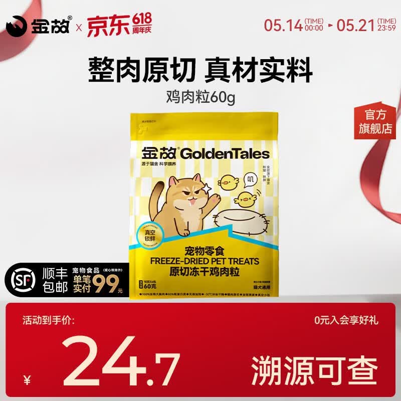 金故鸡肉粒冻干10g*6包 加车5件 共30包 95元 - 线报酷 金故鸡肉粒冻干10g*6包 加车5件 共30包 95元 - 线报酷