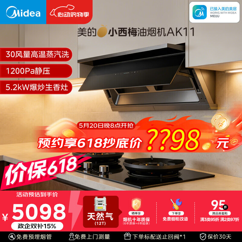 美的（Midea）价保618【小西梅】油烟机自动蒸汽洗30大风量顶侧一体油烟机AK11+AK7定时天然气灶具