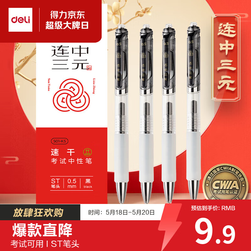得力（deli）连中三元按动中性笔 0.5mmST笔头速干考试笔学生刷题笔 考试专用黑色4支/盒 S01-KS