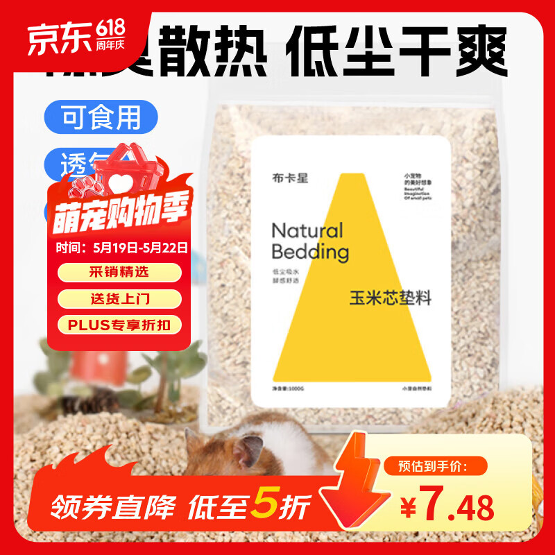 布卡星（BUCATSTATE）仓鼠玉米芯垫料小宠夏天清凉除臭透气垫料金丝熊龙猫兔子用品1kg