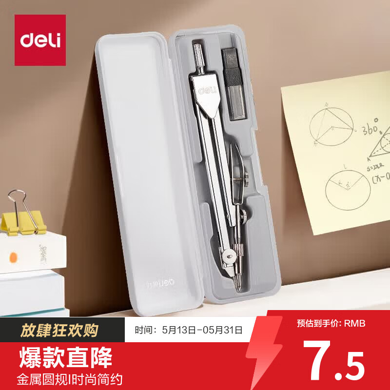 得力（deli）金属圆规工程考试专用考研高考中考国际标准绘图仪器(一件套/无色)开学文具