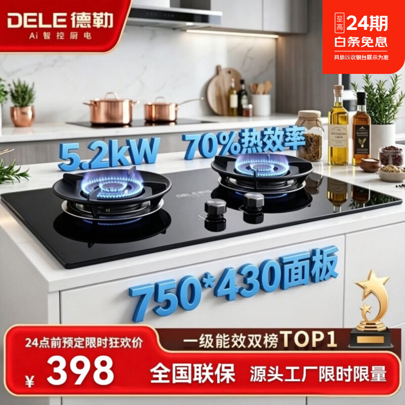 德勒燃气灶70%热效率效液化气灶新国标1级能效煤气灶5.2kW大火力天然气灶台嵌两用750大面板灶具包安装 液化气20Y