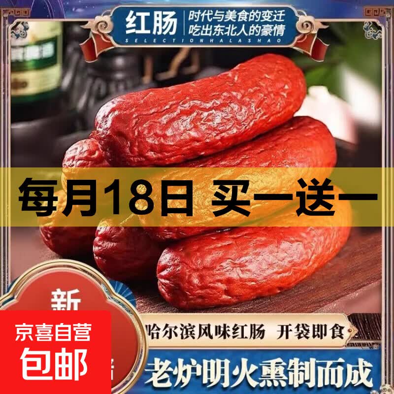 哈尔滨红肠香肠正宗风味特产俄式烟熏烤肠火腿肠即食肉肠零食外卖 哈尔滨风味红肠净重80g*1根-活动