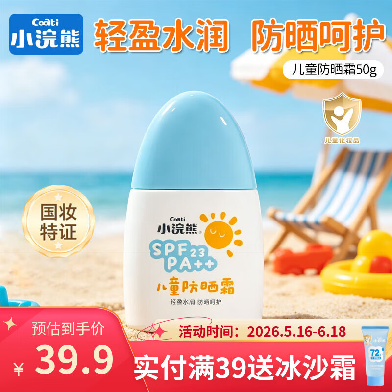 小浣熊儿童防晒霜隔离紫外线物化防晒黑晒红宝宝户外清爽保湿面霜冰沙霜 【体验装】儿童防晒霜50g