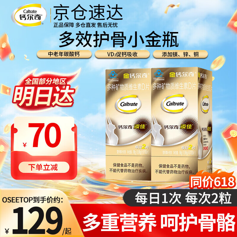 钙尔奇钙片金钙尔奇添佳片中老年人补钙液体钙多种矿物质维生素d3碳酸钙 金钙呵护骨骼 100粒*2瓶