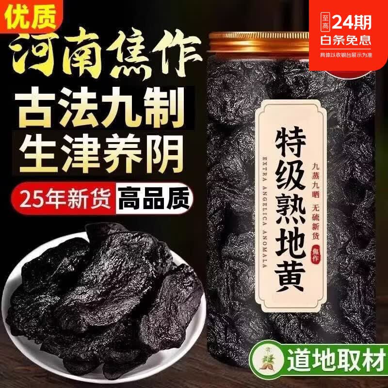 同仁堂(TRT)正品熟地黄正宗河南焦作九蒸九晒中药材天然野生无硫可即食养生茶 精选熟地黄 250g*4罐