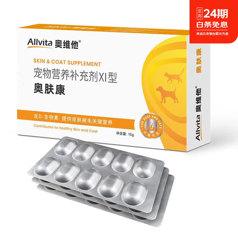 奥维他奥肤康宠物犬猫细菌感染红疹湿疹瘙痒脓皮【官方旗舰店】顺丰包邮 奥肤康30片/盒