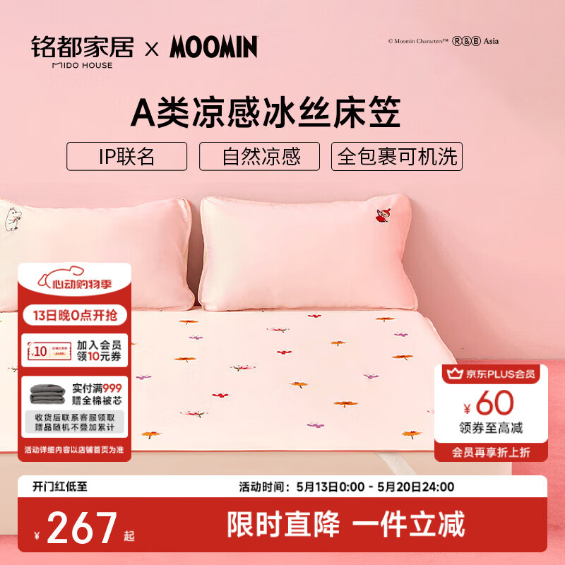 MIDO HOUSE铭都&姆明联名冰丝凉席2026新款A类凉感可水洗夏天软冰席可折叠 小美的花园【A类面料+自然凉感】绑带款 150cmx200cm凉席+2只枕套