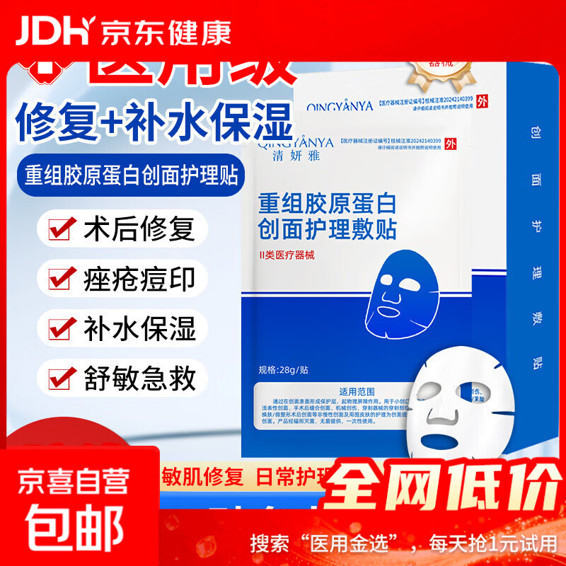 医用级重组胶原蛋白面膜贴械字号敷料医美术后补水祛痘修复 【周期护理】胶原蛋白面膜20片