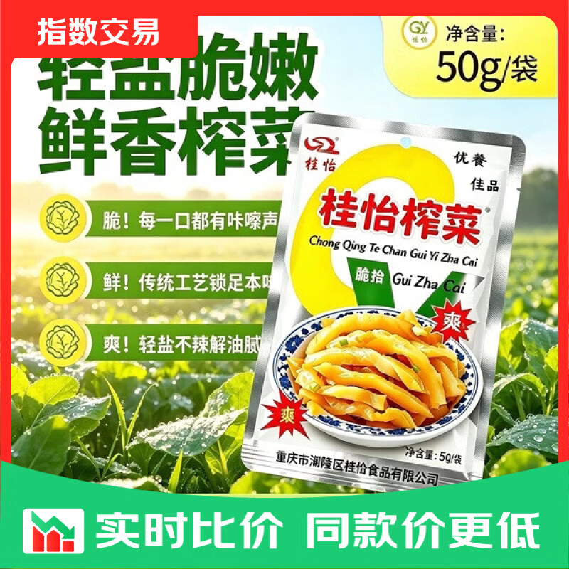 消灭小红包 1.01元桂怡榨菜50g*10袋 1.01元鲜脆榨菜丝50g*10袋 - 线报酷