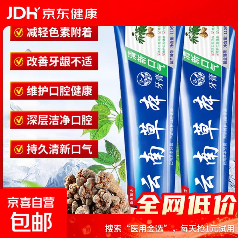 云南草本牙膏清新口气美白清爽去牙黄去牙渍除异味亮白牙齿护龈非医用 【云南草本牙膏110g】1支装