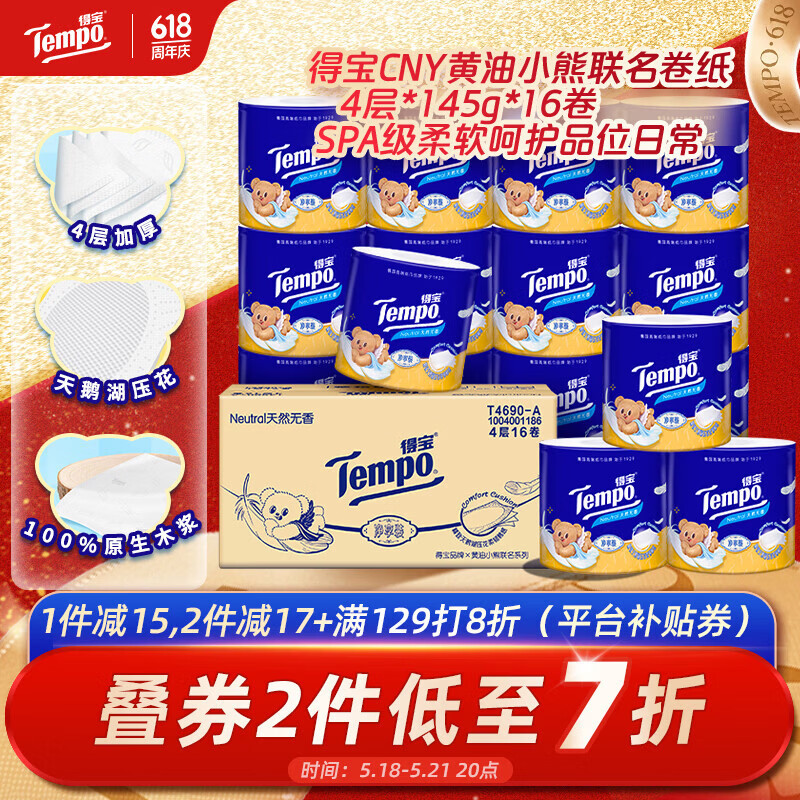 得宝（TEMPO）黄油小熊联名 卷纸4层*145g*16卷 柔韧可冲散 卫生纸 有芯卷筒纸