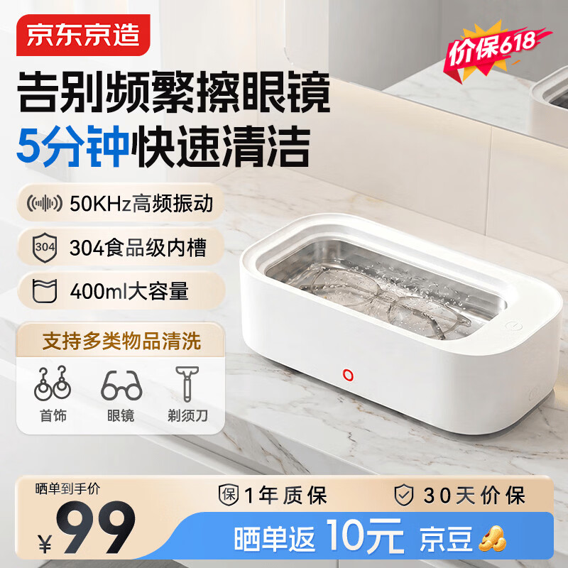 京东京造超声波清洗机 眼镜超声波清洗机 304不锈钢 牙套首饰眼镜手表表带清洗机 洗眼镜机 400ml
