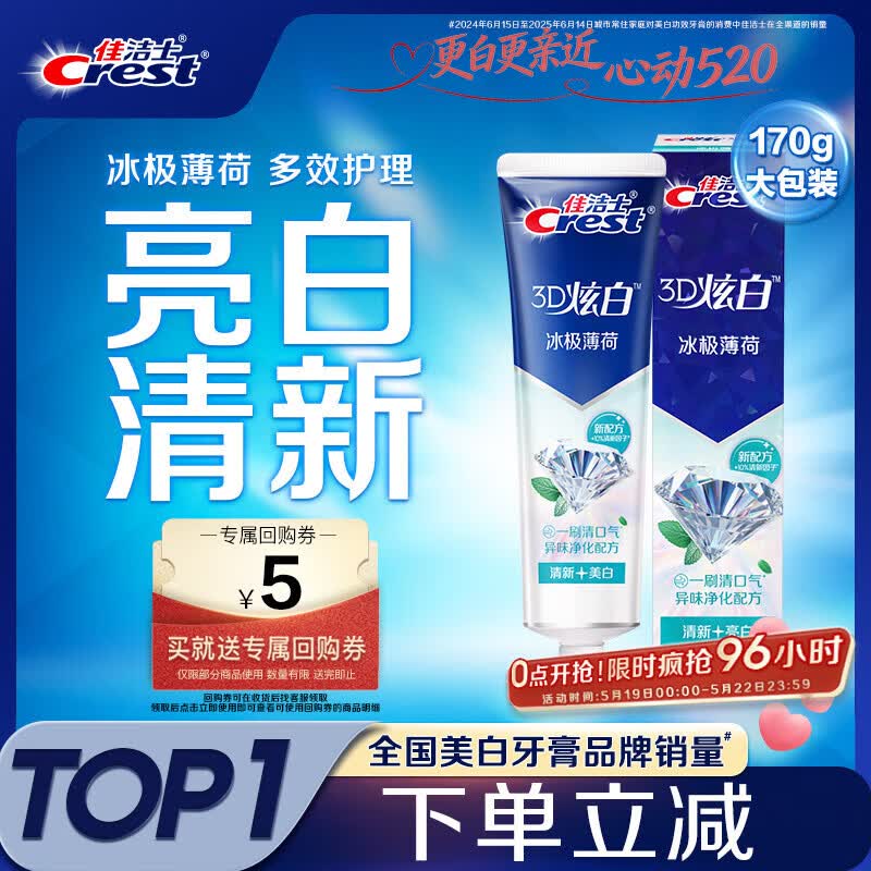 佳洁士3D炫白冰极薄荷牙膏含氟美白清新口气170g 京东自营新老包装混发