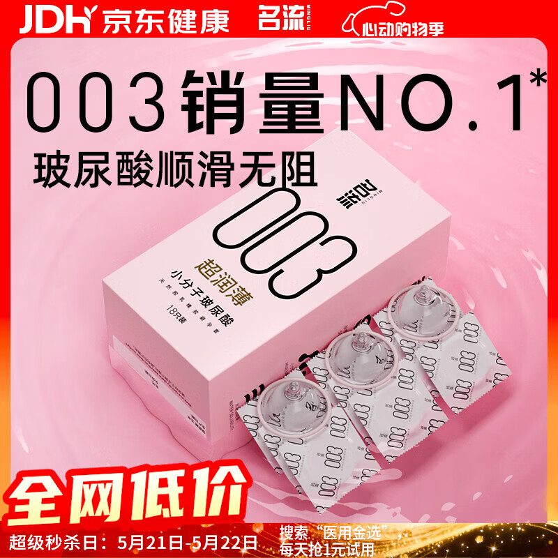 名流避孕套安全套套003玻尿酸润滑52mm光面超薄型隐形18只byt男女用