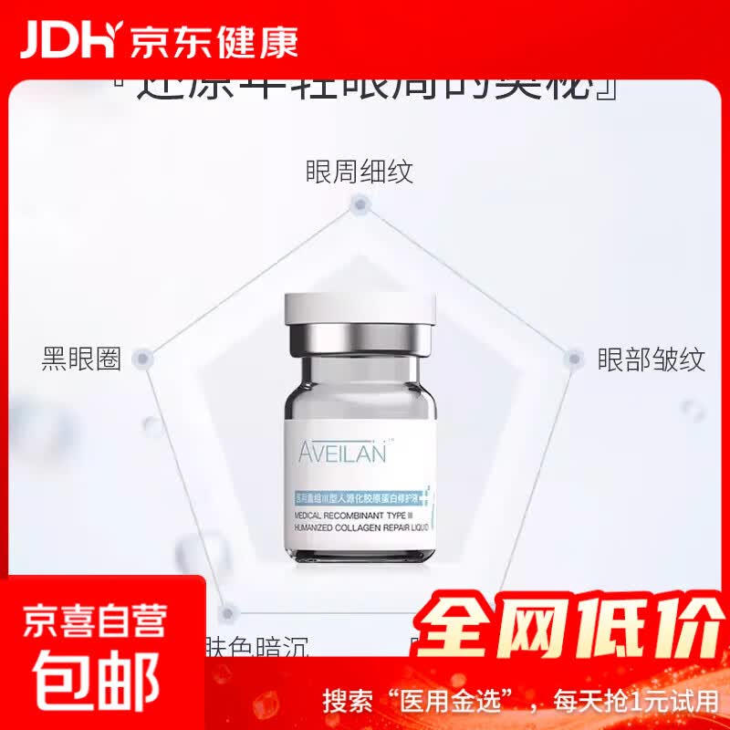 aveilan双美面部眼周胶原医用重组三型人源化胶原蛋白修护液 AVL眼周胶原一支2.5毫升【防伪可查】