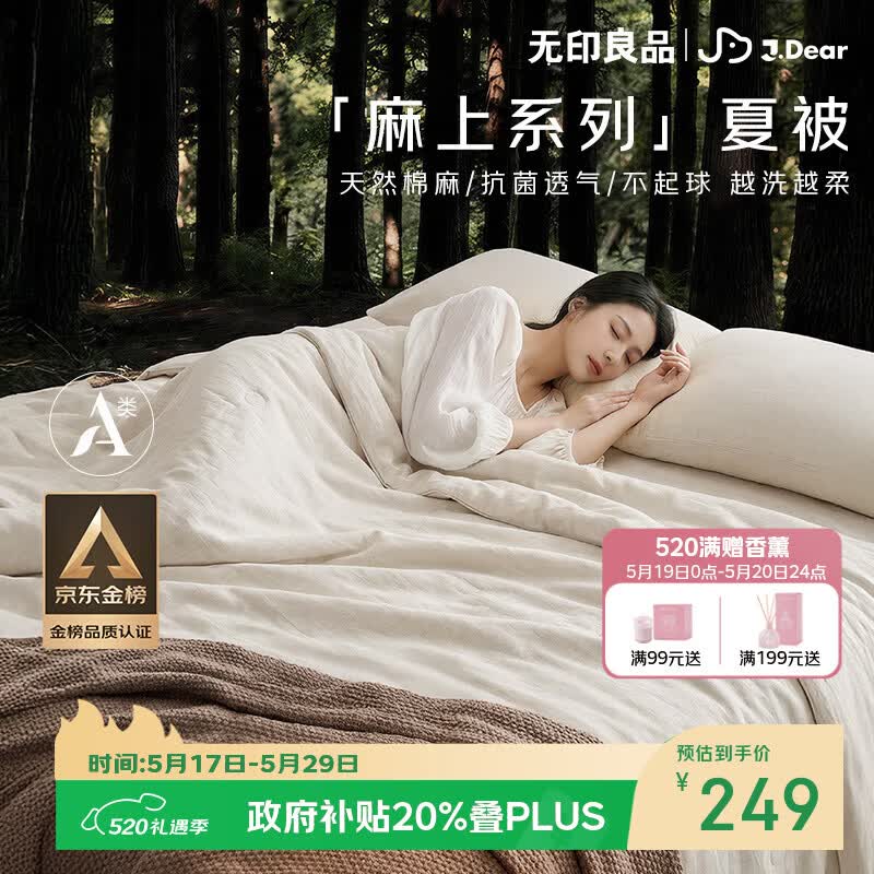 无印良品×JDear京东联名 麻上系列天然棉麻可机洗夏被A类抗菌200*230cm