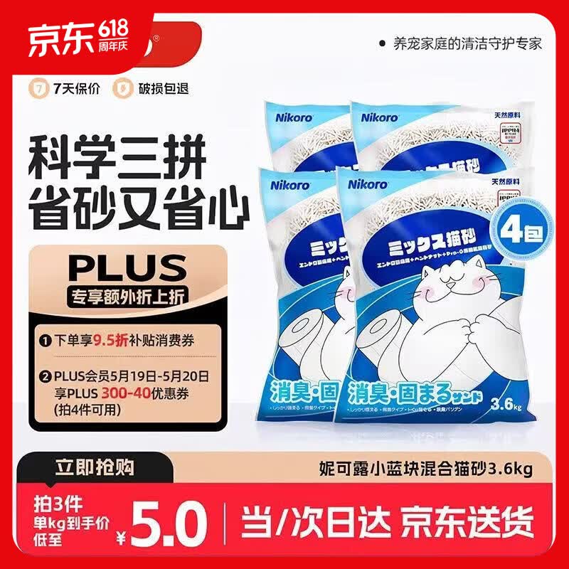 妮可露小蓝块混合砂3.6kg*4拍4件共16包 plus209元 - 线报酷