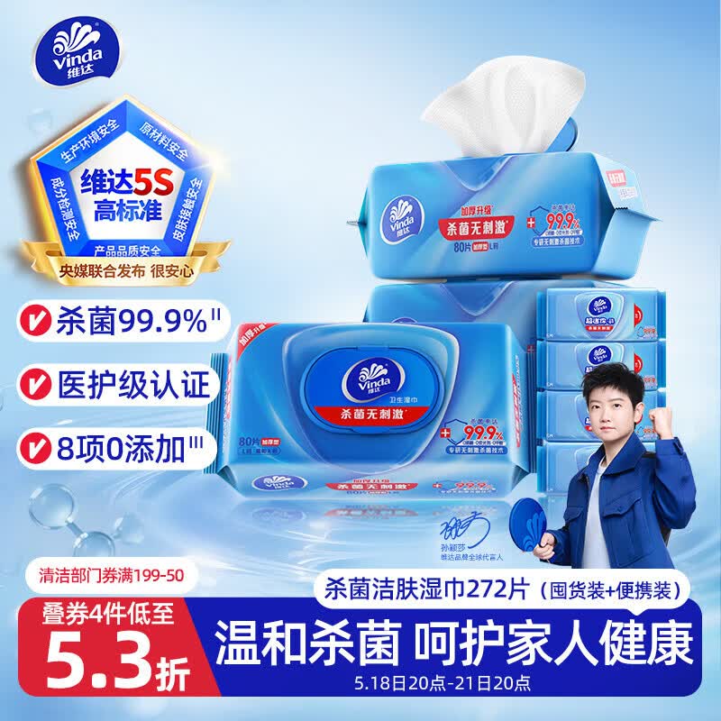 维达（Vinda）杀菌湿巾272片(80片*3包+8片*4包) 湿巾大包便携装湿纸巾新旧随机